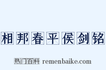 相邦春平侯剑铭是什么意思的图片